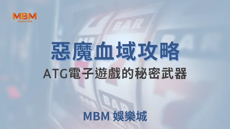 惡魔血域攻略:ATG電子遊戲的秘密武器 | TU娛樂城