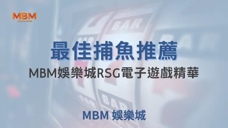 精選TU娛樂城RSG電子娛樂中的最佳捕魚遊戲