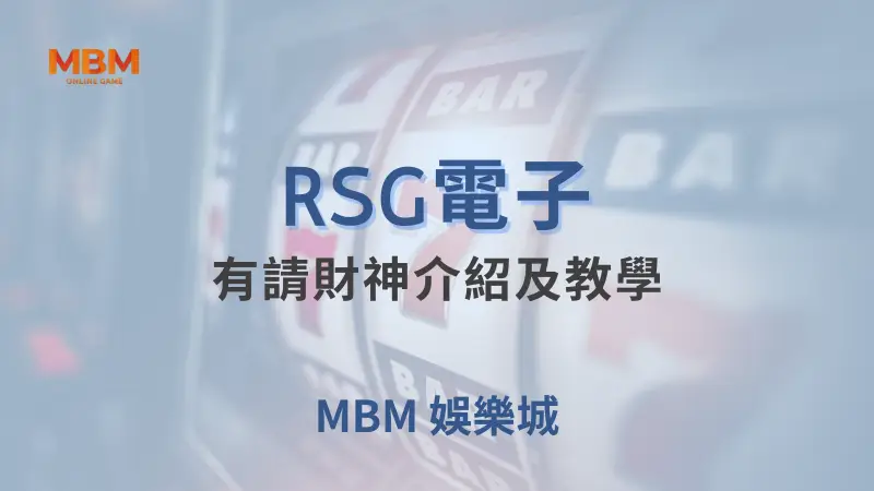 RSG電子《有請財神》遊戲詳細介紹：如何在TU娛樂城中獲得最佳遊戲體驗與高額獎勵的教學指南