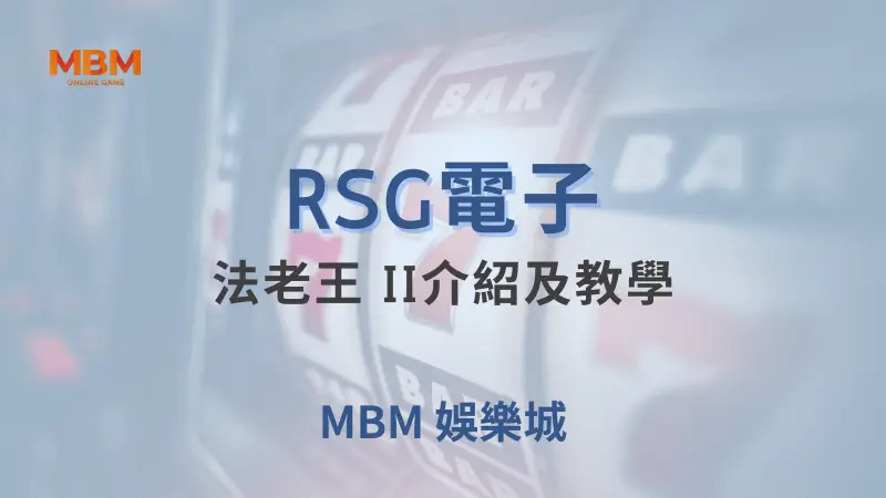 深入探索法老王 II：RSG電子打造的古埃及冒險遊戲，盡享TU娛樂城的高額獎勵與免費旋轉樂趣