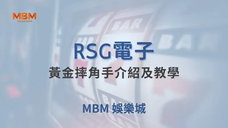 RSG電子黃金摔角手遊戲完整介紹：在TU娛樂城體驗摔角與老虎機的完美結合