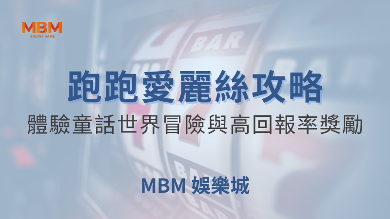 輕鬆出分｜MBM跑跑愛麗絲：高回報率獎勵｜ TU娛樂城 ｜注冊現金大方送