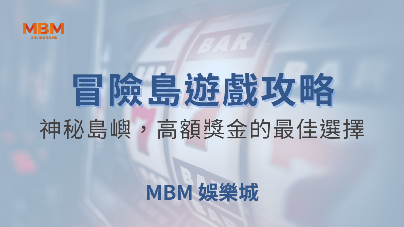 贏分指南｜MBM冒險島：高額獎金最佳選擇｜ TU娛樂城 ｜注冊現金大方送