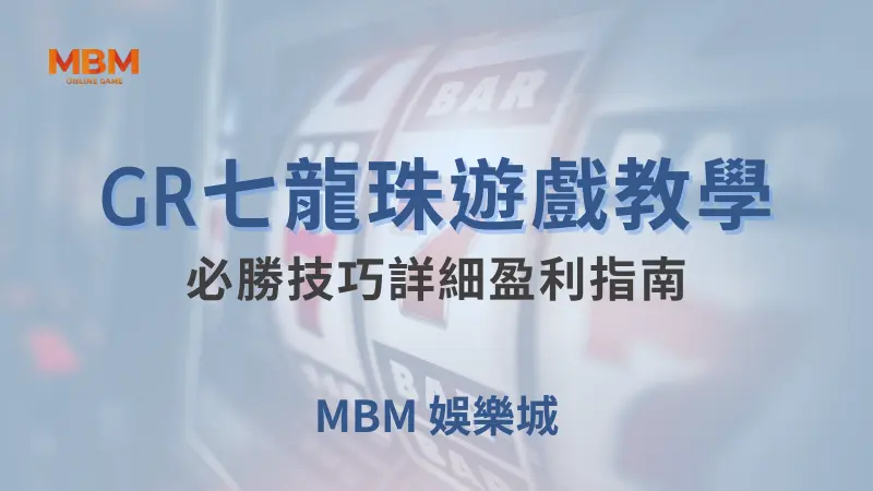 盈利指南｜ GR七龍珠：必勝技巧詳細攻略｜ TU娛樂城 ｜注冊現金大方送