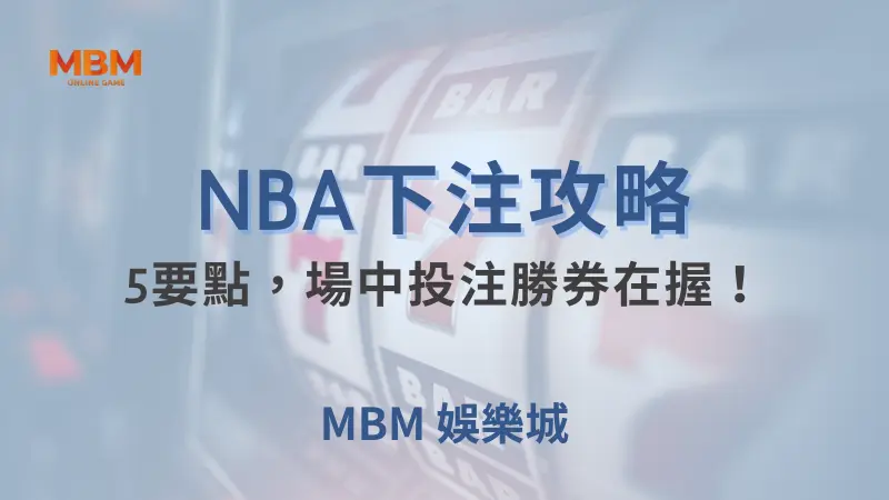 NBA攻略｜5要點，場中投注勝券在握！｜ TU娛樂城 ｜注冊現金大方送