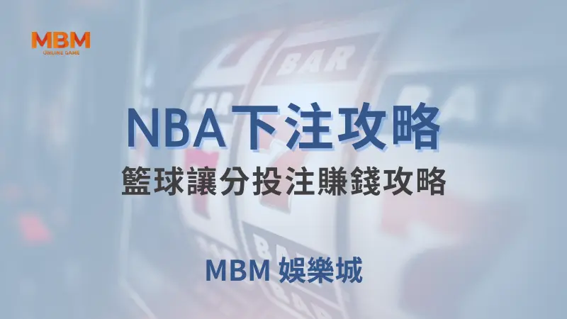 NBA攻略｜籃球讓分投注賺錢攻略｜ TU娛樂城 ｜注冊現金大方送