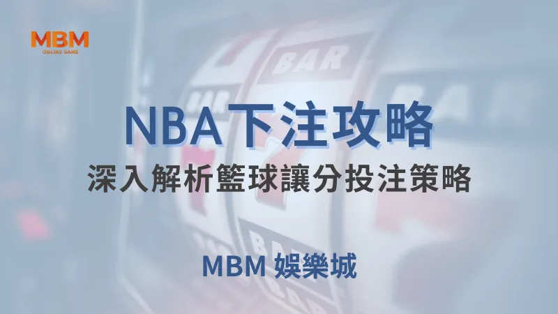 NBA攻略｜深入解析籃球讓分投注策略｜ TU娛樂城 ｜注冊現金大方送