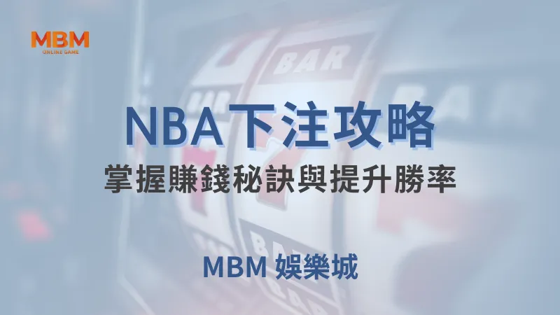 NBA攻略｜掌握賺錢秘訣與提升勝率｜ TU娛樂城 ｜注冊現金大方送
