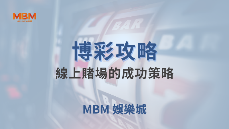博彩攻略｜線上賭場的成功策略｜ TU娛樂城 ｜注冊現金大方送