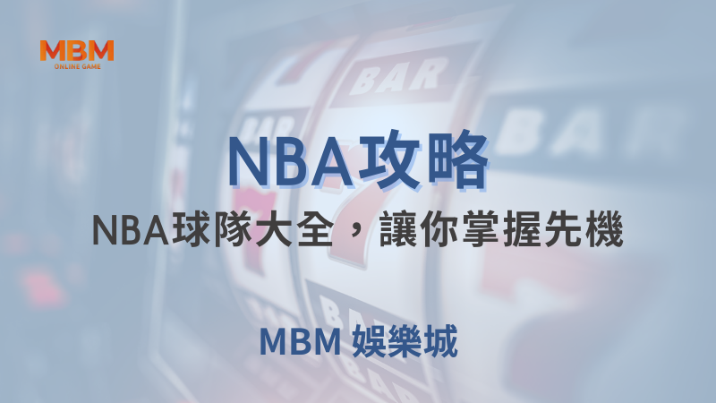 NBA攻略｜NBA球隊大全，讓你掌握先機｜ TU娛樂城 ｜注冊現金大方送