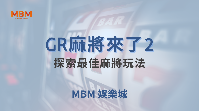 全面攻略｜GR麻將來了2，探索最佳玩法｜ TU娛樂城 ｜注冊現金大方送