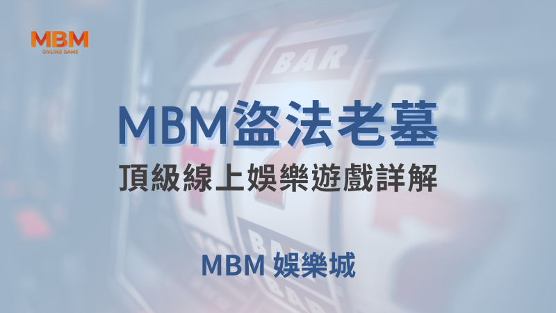 獲勝攻略｜MBM盜法老墓：頂級線上遊戲詳解｜TU娛樂城 ｜注冊現金大方送