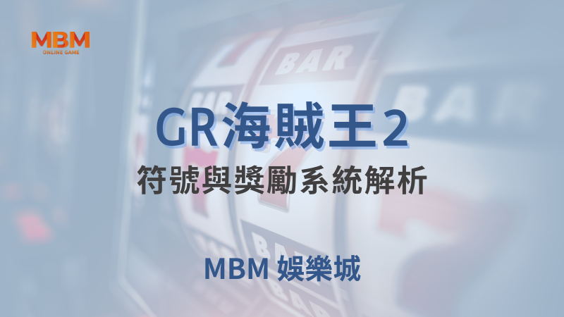 遊戲詳解｜GR海賊王2：獎勵系統解析｜ TU娛樂城 ｜注冊現金大方送