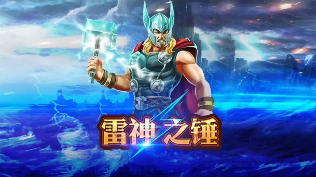 雷神之锤 | TU娛樂城現金版首選 | 首儲優惠只要一倍水