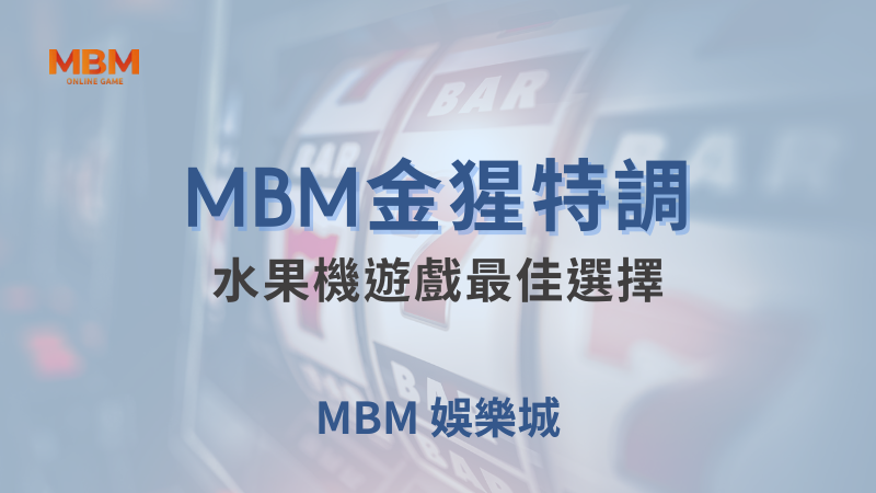 必玩｜金猩特調：水果機遊戲最佳選擇｜TU娛樂城｜注冊現金大方送