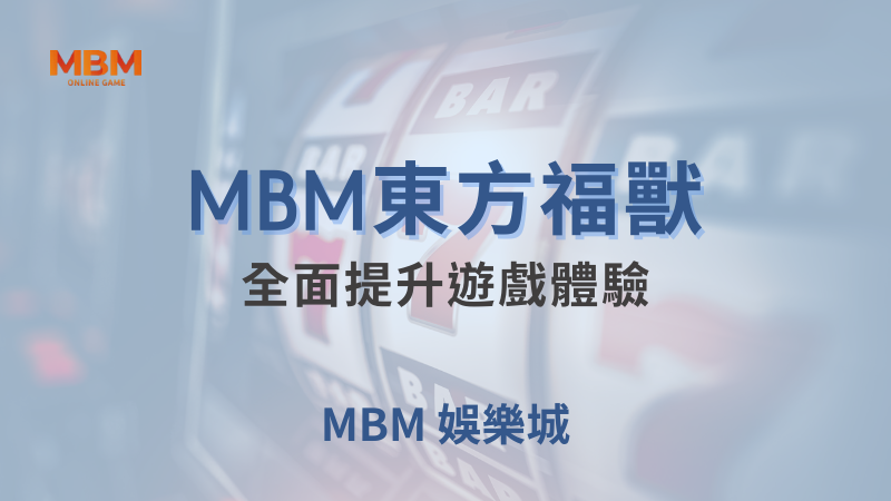 深入探索｜ 東方福獸：全面提升遊戲體驗｜TU娛樂城｜注冊現金大方送