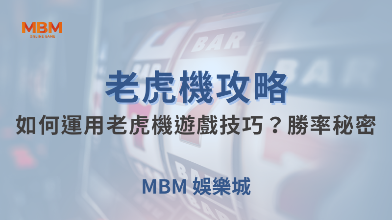 老虎機攻略｜如何運用老虎機遊戲技巧？勝率秘密｜TU娛樂城｜注冊現金大方送