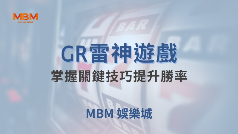 全方位介紹｜GR雷神，掌握技巧提升勝率｜TU娛樂城｜注冊現金大方送