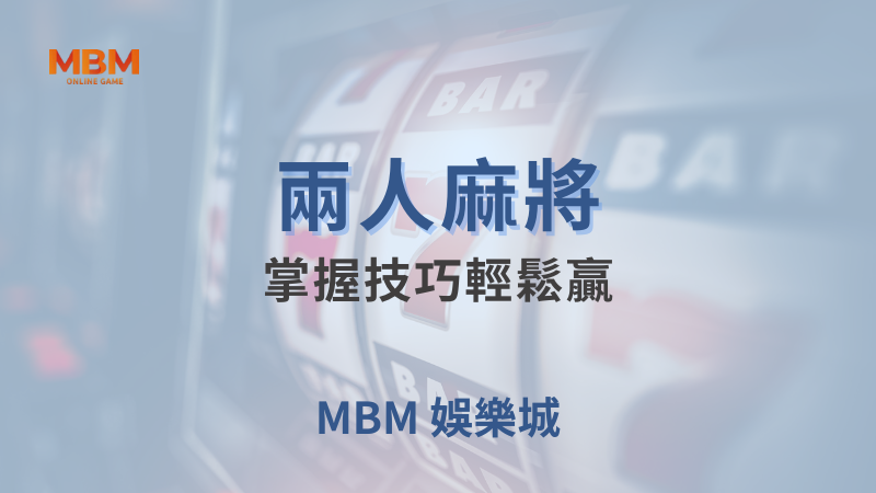 贏獎剖析｜ BOYA兩人麻將：掌握技巧輕鬆贏 ｜ TU娛樂城 ｜注冊現金大方送