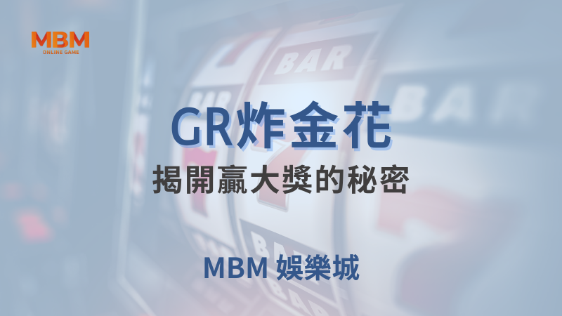輕鬆攻略｜GR炸金花：揭開贏大獎的秘密 ｜ TU娛樂城 ｜注冊現金大方送
