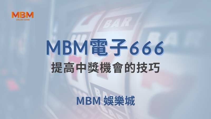 深入解析｜MBM666：提高中獎機會的技巧｜ TU娛樂城 ｜注冊現金大方送