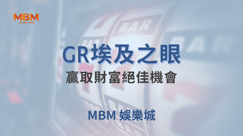 遊戲攻略｜GR埃及之眼：贏取財富絕佳機會｜ TU娛樂城 ｜注冊現金大方送