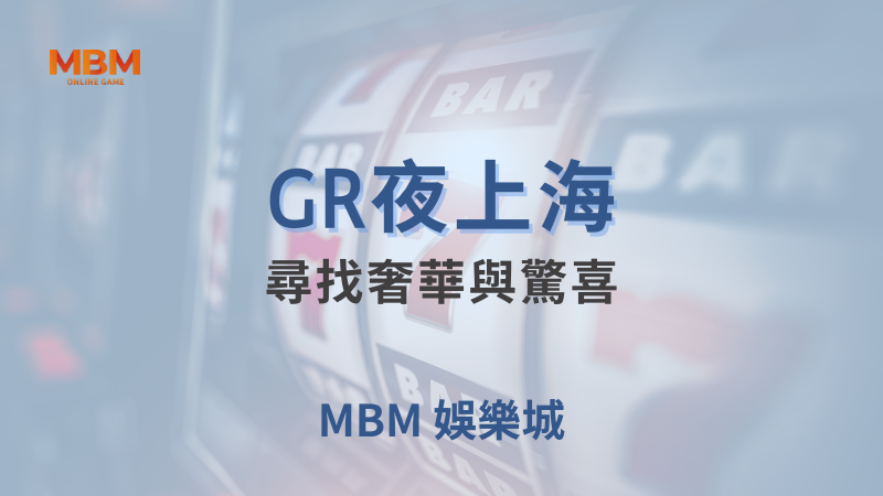 高回報率｜GR夜上海：尋找奢華與驚喜 ｜ TU娛樂城 ｜注冊現金大方送