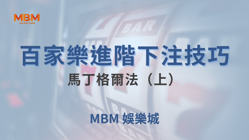 遊戲全攻略｜百家樂進階下注技巧： 馬丁格爾法（上）｜ TU娛樂城 ｜注冊現金大方送