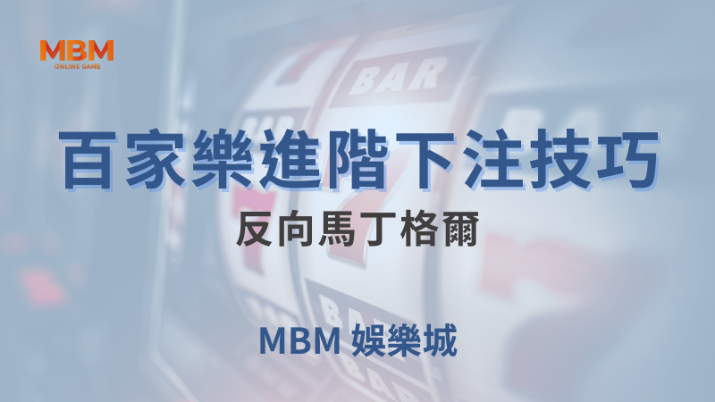 遊戲全攻略｜百家樂進階下注技巧：反向馬丁格爾｜ TU娛樂城 ｜注冊現金大方送