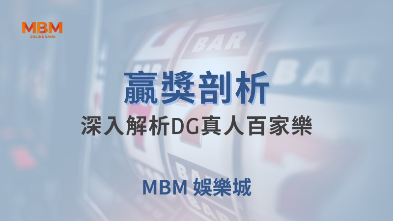 贏獎剖析｜深入解析DG真人百家樂｜ TU娛樂城 ｜注冊現金大方送