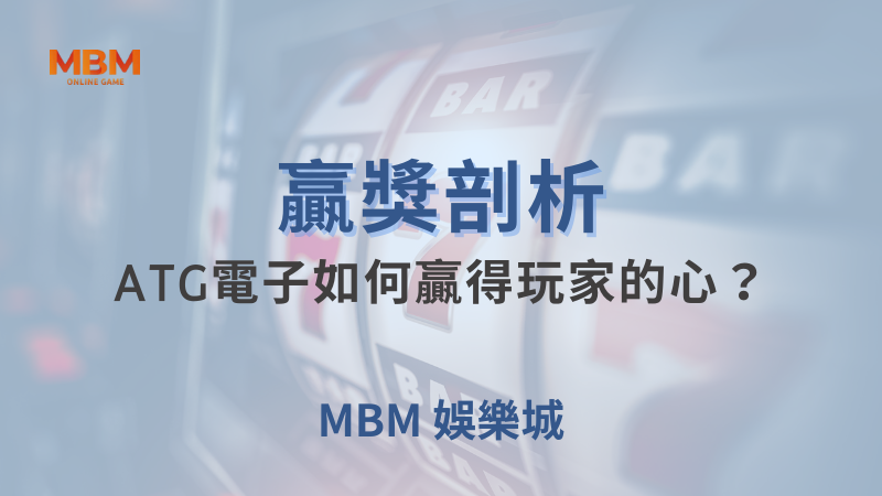 贏獎剖析｜ATG電子如何贏得玩家的心？｜ TU娛樂城 ｜注冊現金大方送
