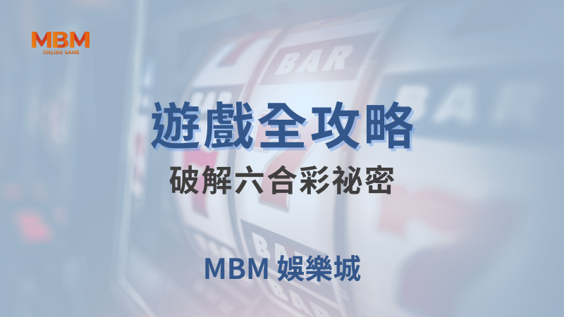 遊戲全攻略｜破解六合彩祕密，一起中大獎｜TU娛樂城｜注冊現金大方送