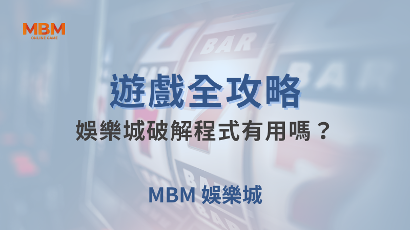 遊戲全攻略｜娛樂城破解程式有用嗎？詐騙案例、招數 ｜ TU娛樂城 ｜注冊現金大方送