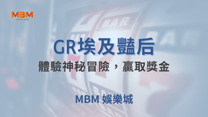 遊戲攻略｜GR埃及豔后：體驗神秘冒險，贏取獎金 ｜ TU娛樂城 ｜注冊現金大方送