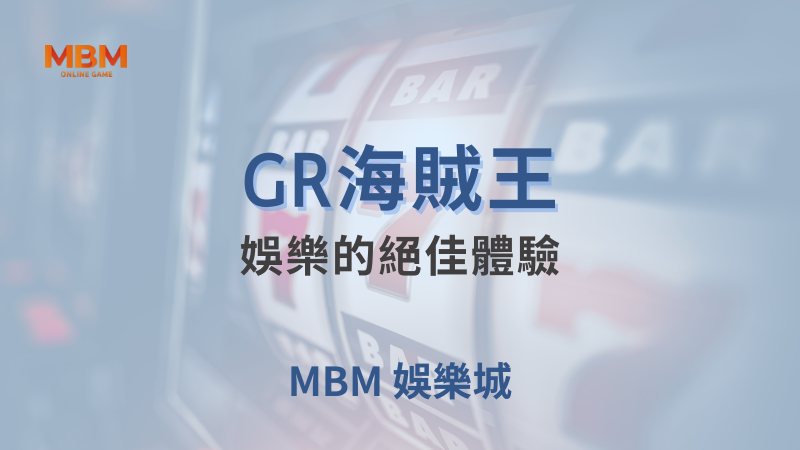 玩法教學｜GR海賊王：娛樂的絕佳體驗 ｜ TU娛樂城 ｜注冊現金大方送