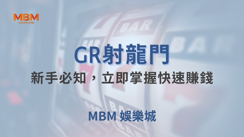 深入解析｜GR射龍門懶人包：新手必知，立即掌握快速賺錢｜ TU娛樂城 ｜注冊現金大方送