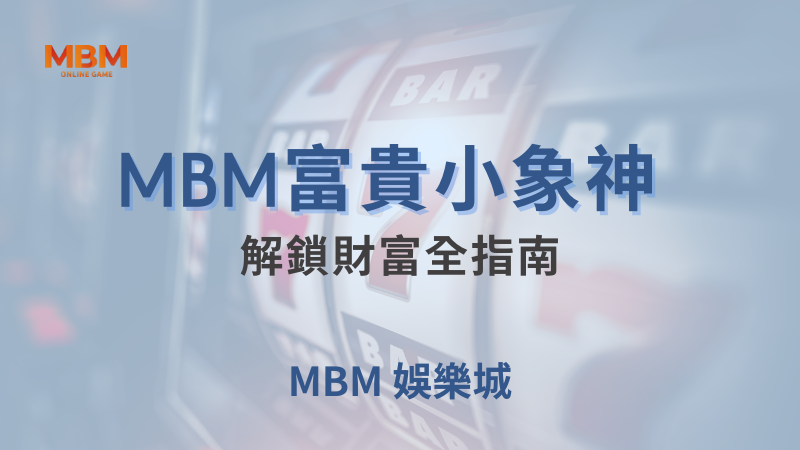 遊戲教學｜MBM富貴小象神 ：解鎖財富全指南｜ TU娛樂城 ｜注冊現金大方送