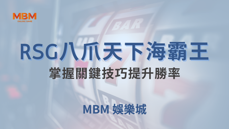 輕鬆攻略｜RSG八爪天下海霸王：掌握關鍵技巧提升勝率 ｜ TU娛樂城 ｜注冊現金大方送