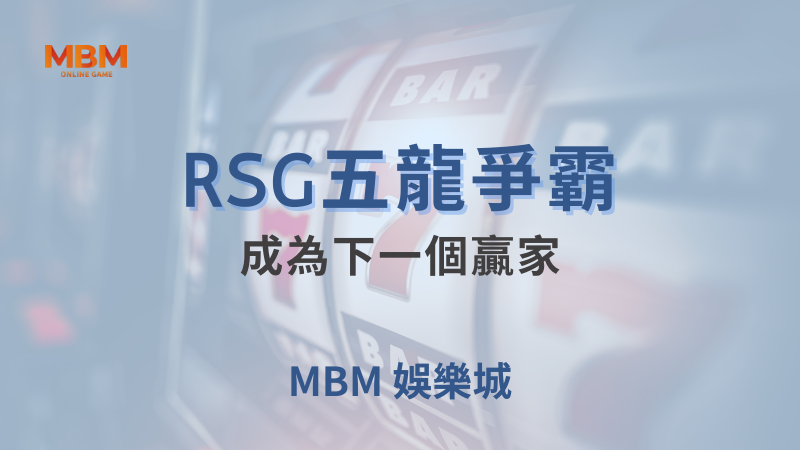 全面解析｜RSG五龍爭霸：成為下一個贏家｜TU娛樂城｜注冊現金大方送
