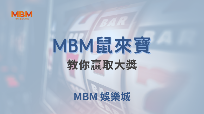 遊戲策略｜MBM鼠來寶：教你贏取大獎｜ TU娛樂城｜注冊現金大方送
