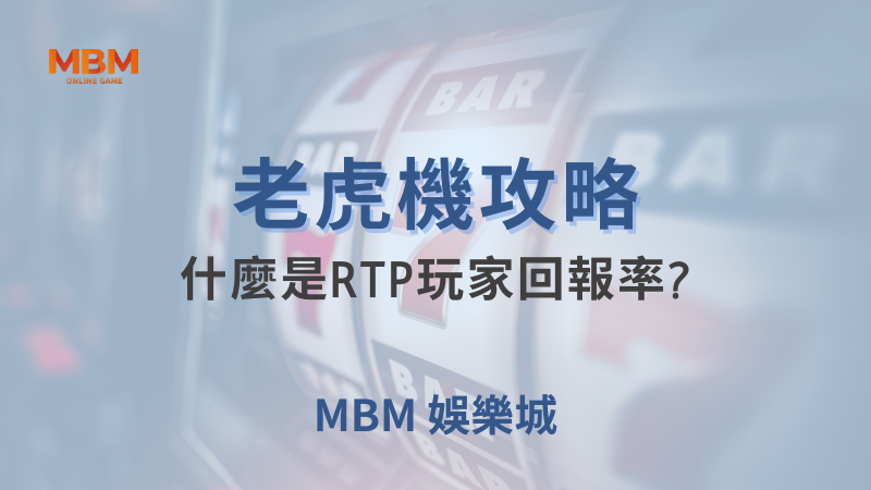 老虎機攻略｜什麼是RTP玩家回報率?｜ TU娛樂城｜注冊現金大方送
