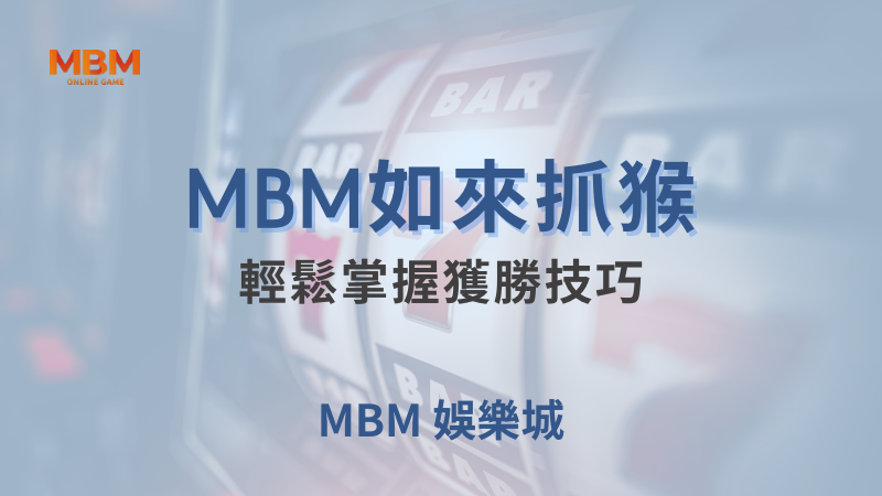 完整攻略｜MBM如來抓猴：輕鬆掌握獲勝技巧｜TU娛樂城｜注冊現金大方送