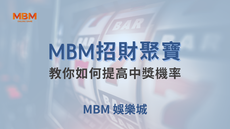 高額獎金｜MBM招財聚寶：教你如何提高中獎機率｜TU娛樂城｜注冊現金大方送