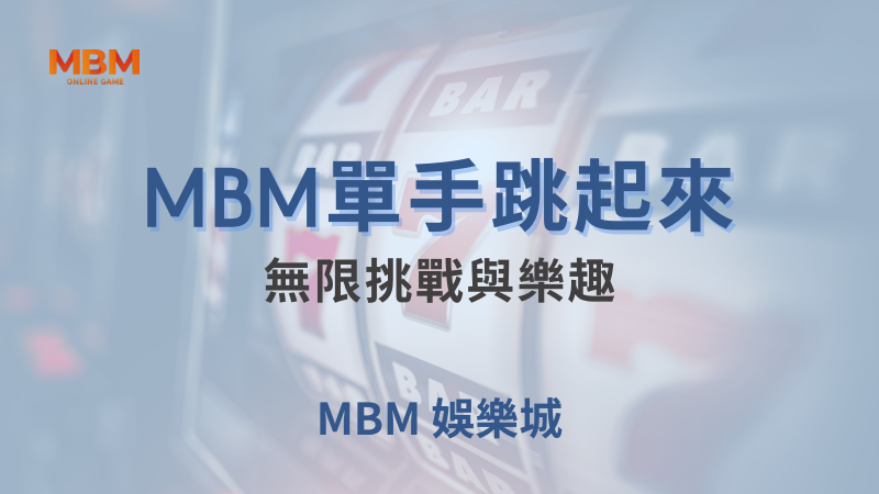 全面指南｜MBM單手跳起來：無限挑戰與樂趣｜TU娛樂城｜注冊現金大方送