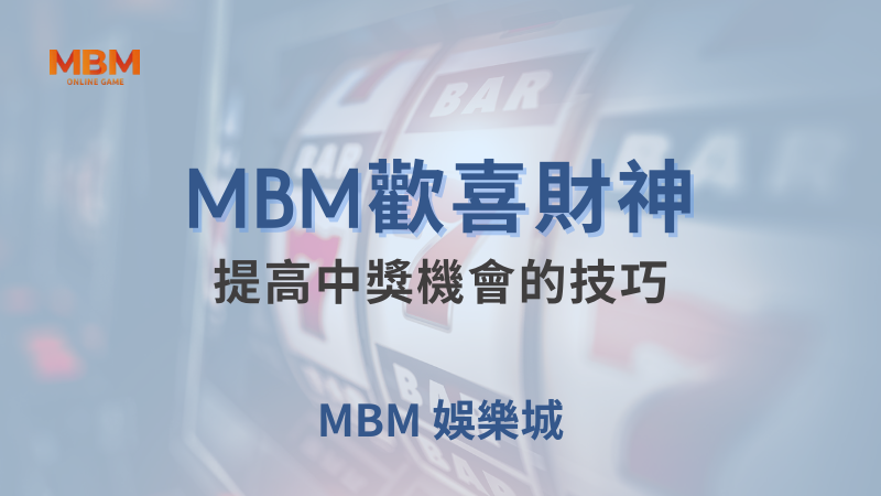 遊戲攻略｜MBM歡喜財神：提高中獎機會的技巧｜TU娛樂城｜注冊現金大方送