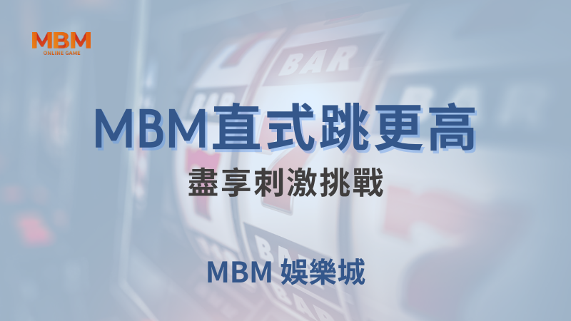 遊戲分析｜MBM直式跳更高：盡享刺激挑戰｜TU娛樂城｜注冊現金大方送
