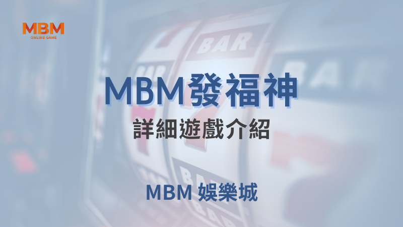高分攻略｜MBM發福神：詳細遊戲介紹｜TU娛樂城｜注冊現金大方送