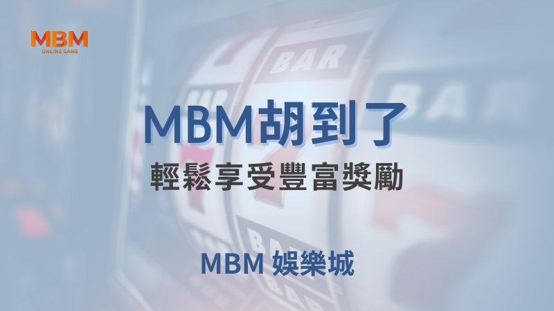 全面解析｜MBM胡到了，輕鬆享受豐富獎勵｜TU娛樂城｜注冊現金大方送