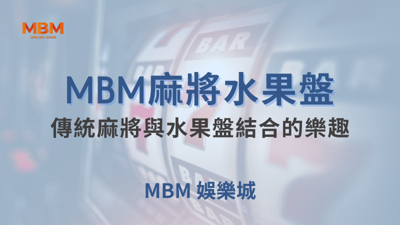 深入解析｜MBM麻將水果盤：傳統麻將與水果盤結合的樂趣｜TU娛樂城｜注冊現金大方送