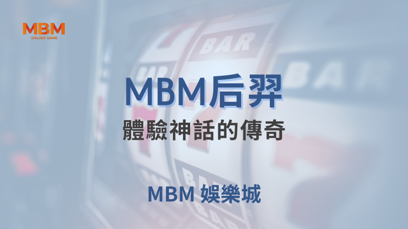 出分策略｜MBM后羿：體驗神話的傳奇｜TU娛樂城｜注冊現金大方送